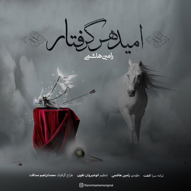 دانلود آهنگ امید هر گرفتار